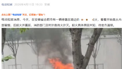 星空体育app-某车起火文章被投诉下架！